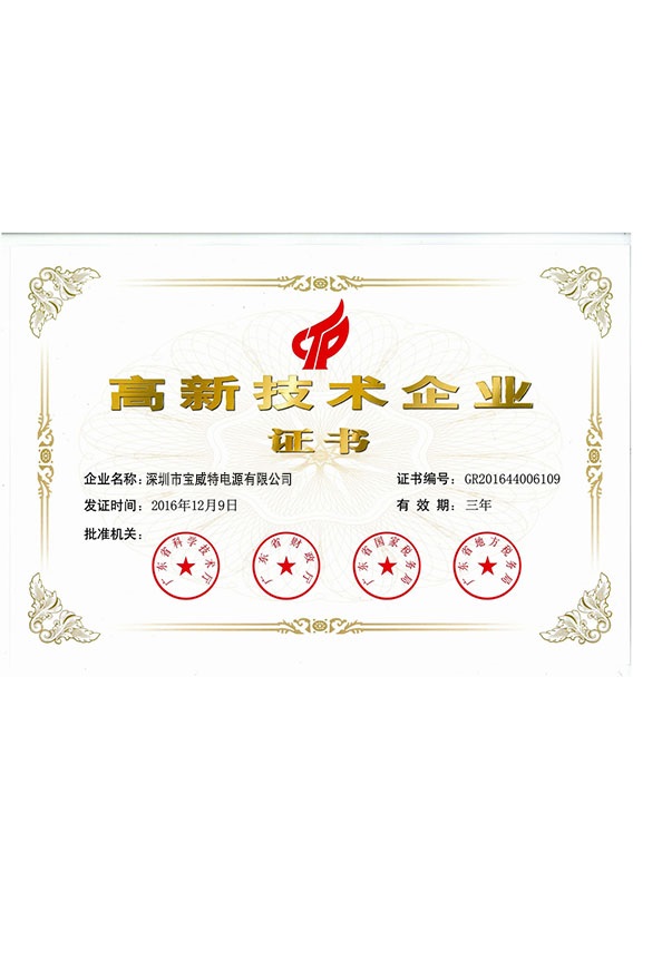 12博官网电源的深圳高新手艺企业证书